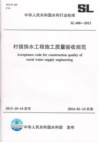 SL 688-2013 村镇供水工程施工质量验收规范.jpg SL 688-2013 村镇供水工程施工质量验收规范.jpg