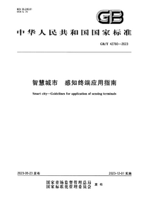 GBT 42760-2023 智慧城市 感知终端应用指南.png