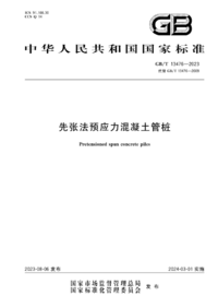 GBT 13476-2023 先张法预应力混凝土管桩.png GBT 13476-2023 先张法预应力混凝土管桩.png