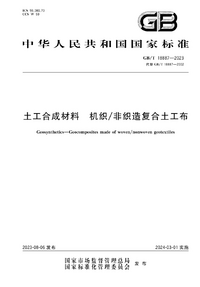 GBT 18887-2023 土工合成材料 机织非织造复合土工布.png