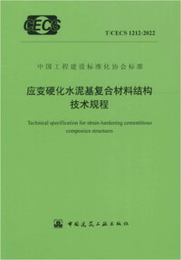 TCECS 1212-2022应变硬化水泥基复合材料结构技术规程.jpg