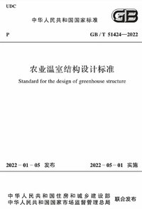 GBT 51424-2022 农业温室结构设计标准.jpg