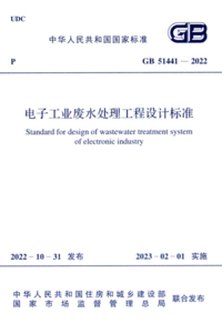 GB 51441-2022 电子工业废水处理工程设计标准.png