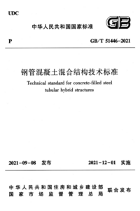 GBT 51446-2021 钢管混凝土混合结构技术标准.png