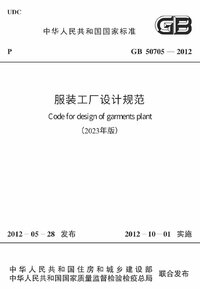 GB 50705-2012 服装工厂设计规范(2023年版).jpg