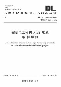 DLT 5467-2021 输变电工程初步设计概算编制导则.jpg DLT 5467-2021 输变电工程初步设计概算编制导则.jpg