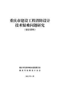 重庆市建设工程消防设计技术疑难问题研究（培训资料）.png