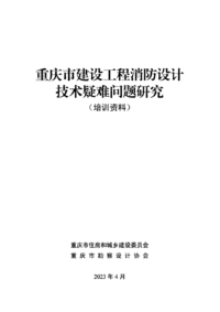 重庆市建设工程消防设计技术疑难问题研究(培训资料).png 重庆市建设工程消防设计技术疑难问题研究(培训资料).png