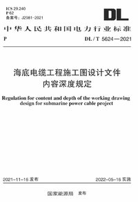 DLT 5624-2021 海底电缆工程施工图设计文件内容深度规定.jpg