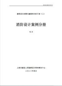 《建筑设计质量问题案例分析手册（三）—消防设计案例分册V2.0》.jpg