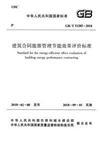 GBT 51285-2018 建筑合同能源管理节能效果评价标准.jpg GBT 51285-2018 建筑合同能源管理节能效果评价标准.jpg