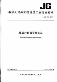 JGT 198-2007 建筑对象数字化定义.jpg JGT 198-2007 建筑对象数字化定义.jpg