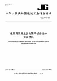 JGT 228-2015 建筑用混凝土复合聚苯板外墙外保温材料.png