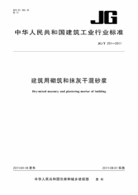 JGT 291-2011 建筑用砌筑和抹灰干混砂浆.png JGT 291-2011 建筑用砌筑和抹灰干混砂浆.png