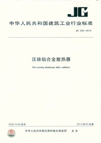 JG 293-2010 压铸铝合金散热器.jpg JG 293-2010 压铸铝合金散热器.jpg