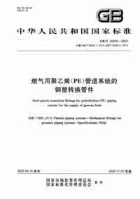 GBT 26255-2022燃气用聚乙烯（PE）管道系统的钢塑转换管件.png