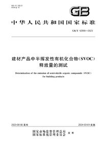 GBT 42898-2023 建材产品中半挥发性有机化合物(SVOC)释放量的测试.png GBT 42898-2023 建材产品中半挥发性有机化合物(SVOC)释放量的测试.png