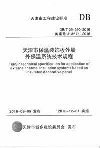 DBT 29-240-2016 天津市保温装饰板外墙外保温系统技术规程.jpg
