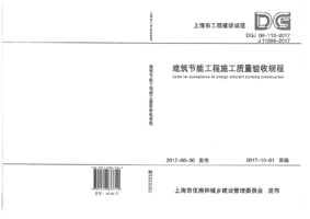 DGJ 08-113-2017 建筑节能工程施工质量验收规程.png