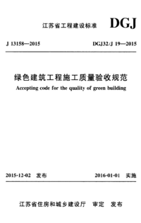 DGJ32J 19-2015 绿色建筑工程施工质量验收规范.png