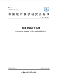 TCSUS 60-2023 低碳建筑评价标准.png