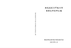 重庆市绿色建筑与节能工作重要文件资料汇编（2018~2023年）.jpg