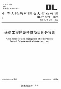 DLT 5479-2022 通信工程建设预算项目划分导则.jpg