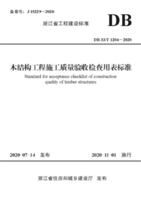 DB33T 1204-2020 木结构工程施工质量验收检查用表标准.png