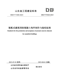 DB37T 5020-2023 装配式建筑预制混凝土构件制作与验收标准.png DB37T 5020-2023 装配式建筑预制混凝土构件制作与验收标准.png