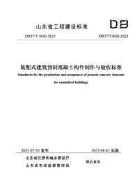 DB37T 5020-2023 装配式建筑预制混凝土构件制作与验收标准.png