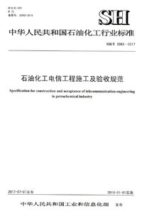 SHT 3563-2017 石油化工电信工程施工及验收规范.jpg SHT 3563-2017 石油化工电信工程施工及验收规范.jpg