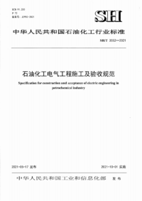 SHT 3552-2021 石油化工电气工程施工及验收规范.png SHT 3552-2021 石油化工电气工程施工及验收规范.png