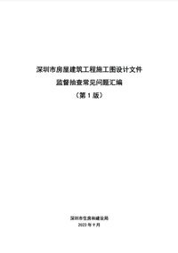 深圳市房屋建筑工程施工图设计文件监督抽查常见问题汇编（第1版）.jpg