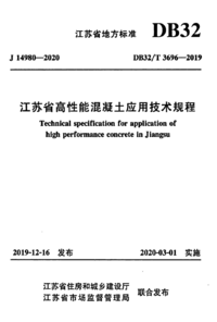 DB32T 3696-2019 江苏省高性能混凝土应用技术规程.png