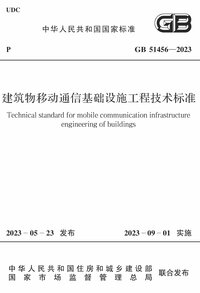 GB 51456-2023 建筑物移动通信基础设施工程技术标准.jpg