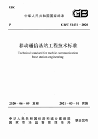 GBT 51431-2020 移动通信基站工程技术标.png GBT 51431-2020 移动通信基站工程技术标.png