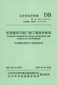 DB11T 1028-2021 民用建筑节能门窗工程技术标准.jpg