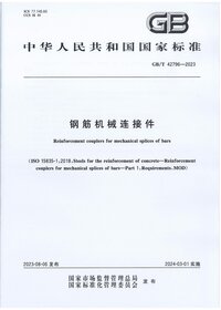 GBT 42796-2023 钢筋机械连接件.jpg GBT 42796-2023 钢筋机械连接件.jpg