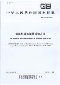 GBT 42901-2023 钢筋机械连接件试验方法.jpg GBT 42901-2023 钢筋机械连接件试验方法.jpg