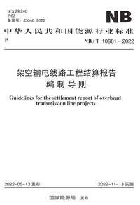 NBT 10981-2022 架空输电线路工程结算报告编制导则.jpg