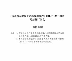 CJJT 135-2009透水水泥混凝土路面技术规程(2023年修订版).jpg CJJT 135-2009透水水泥混凝土路面技术规程(2023年修订版).jpg