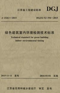 DGJ32TJ 194-2015 绿色建筑室内环境检测技术标准.jpg
