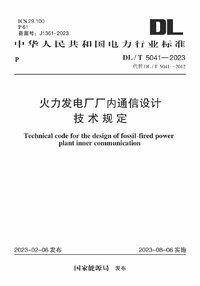 DLT 5041-2023 火力发电厂厂内通信设计技术规定.jpg