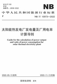 NBT 10973-2022 太阳能热发电厂发电量及厂用电率计算导则.jpg