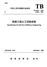TB 10102-2023 铁路工程土工试验规程.png