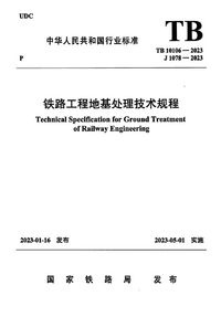 TB 10106-2023 铁路工程地基处理技术规程.png