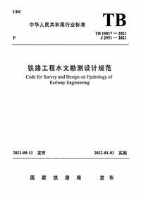 TB 10017-2021 铁路工程水文勘测设计规范.jpeg TB 10017-2021 铁路工程水文勘测设计规范.jpeg