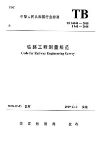 TB 10101-2018 铁路工程测量规范.jpg