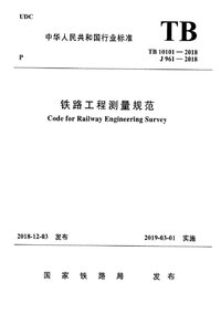 TB 10101-2018 铁路工程测量规范.jpg TB 10101-2018 铁路工程测量规范.jpg