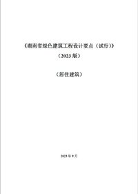 《湖南省绿色建筑工程设计要点（试行）》（2023版）（居住建筑）.jpg